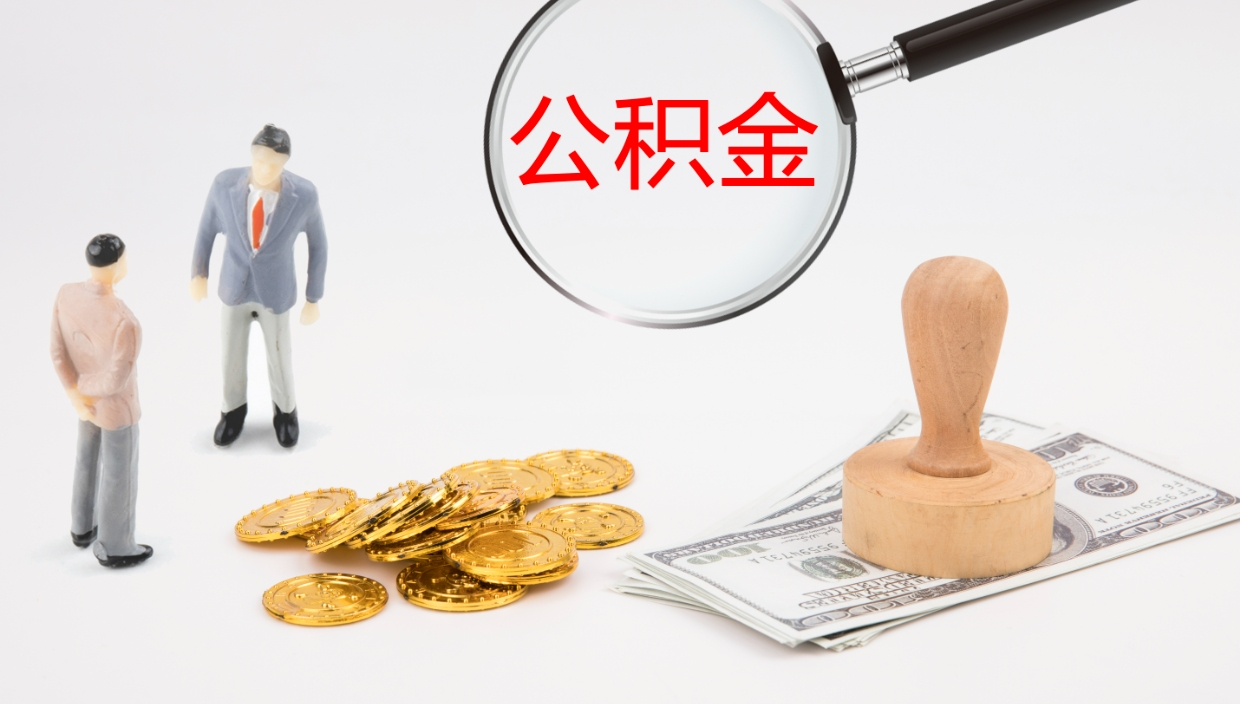 邓州我的个人公积金查询（个人公积金信息查询）